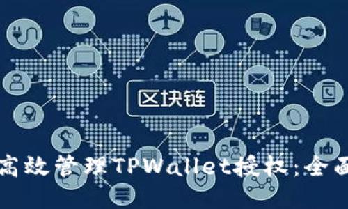 如何高效管理TPWallet授权：全面指南