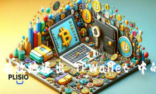: 如何安全有效地退出 TPWallet 中的数字货币？