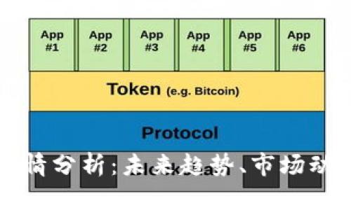 比特币最新实情分析：未来趋势、市场动态与投资指南