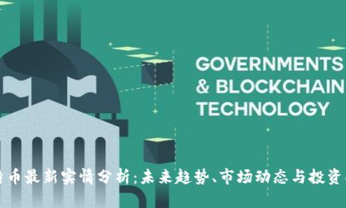 比特币最新实情分析：未来趋势、市场动态与投资指南