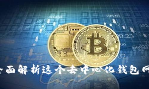 TPWallet：全面解析这个去中心化钱包网络及其功能