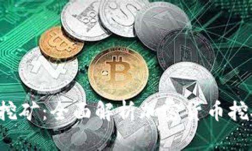  TPWallet英雄挖矿：全面解析加密货币挖矿的潜力与风险