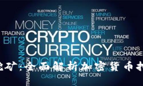  TPWallet英雄挖矿：全面解析加密货币挖矿的潜力与风险
