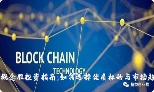 虚拟币概念股投资指南：如何选择优质标的与市场趋势解析
