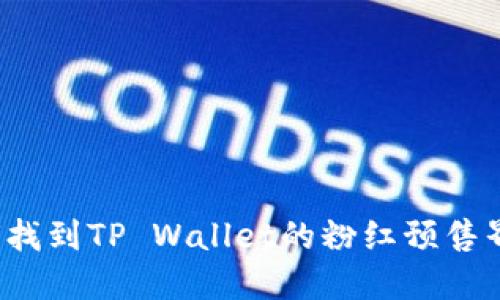 如何找到TP Wallet的粉红预售界面？