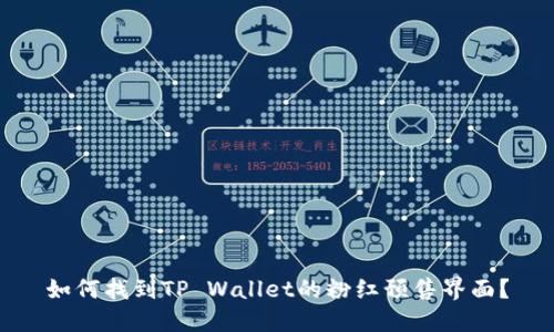 如何找到TP Wallet的粉红预售界面？
