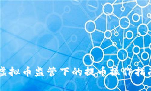 虚拟币监管下的提币操作指南