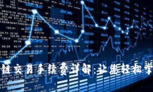 TP钱包波场链交易手续费详解：让您轻松掌握费用标准