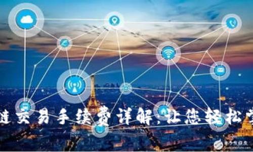 TP钱包波场链交易手续费详解：让您轻松掌握费用标准