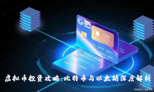 虚拟币投资攻略：比特币与以太坊深度解析