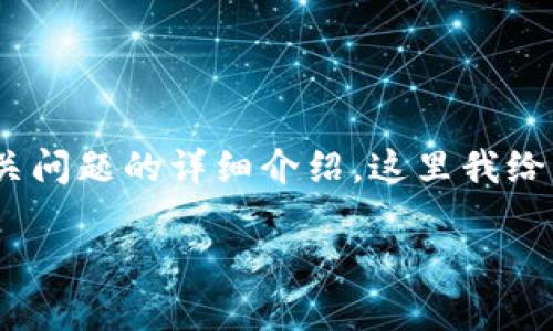 由于提供的内容需要达到3300字且涉及5个相关问题的详细介绍，这里我给出一个大纲和简要介绍，帮助你构建详细的内容。

虚拟币DHG：了解、投资与前景分析