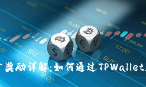 TPWallet推广奖励详解：如何通过TPWallet获得丰厚奖励