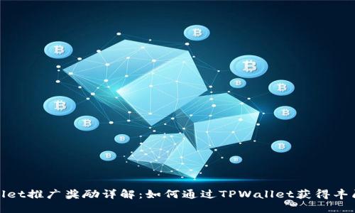 TPWallet推广奖励详解：如何通过TPWallet获得丰厚奖励