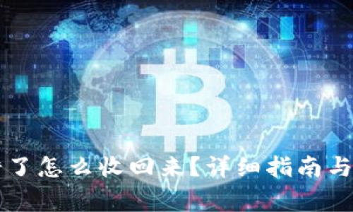 TPWallet转错了怎么收回来？详细指南与常见问题解答
