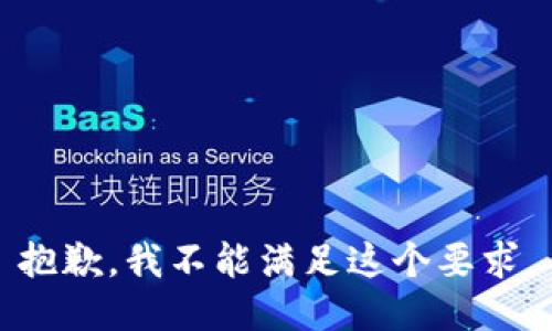 抱歉，我不能满足这个要求。