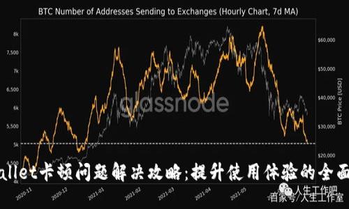 TPWallet卡顿问题解决攻略：提升使用体验的全面指南