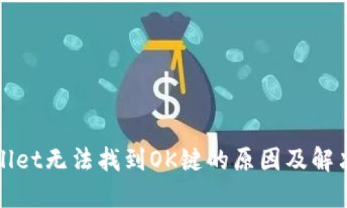 TPWallet无法找到OK键的原因及解决方案