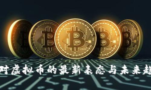 : 央行对虚拟币的最新表态与未来趋势分析