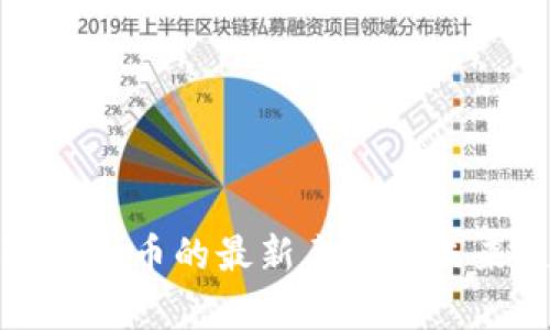 : 央行对虚拟币的最新表态与未来趋势分析