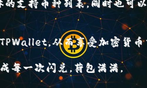   TPWallet闪兑无法使用的原因及解决方案 / 
 guanjianci TPWallet, 闪兑, 加密货币 /guanjianci 

引言
随着区块链技术的迅速发展，加密货币逐渐成为越来越多人关注的焦点。其中，TPWallet作为其中一种加密货币钱包，因其便捷的闪兑功能而受到用户的喜爱。然而，许多用户在使用TPWallet进行闪兑时，却遭遇了无法完成交易的困扰。这不仅影响了用户的使用体验，也在一定程度上反映了该平台在技术保障、用户服务等方面的问题。

在本文中，我们将深入探讨TPWallet闪兑无法使用的可能原因，提供解决方案，并分析与该主题相关的五个问题，力求让用户对TPWallet的运作机制、常见问题及解决方法有一个全面的了解。

一、TPWallet闪兑的基本概念和原理
TPWallet是一款支持多种加密资产的数字钱包，用户可以通过它进行资产存储、转账以及交换。闪兑功能作为其重要的一部分，允许用户在不同的加密货币之间快速兑换，而无需经历复杂的交易流程。

闪兑的原理主要基于去中心化的交易所(DEX)和流动性池。用户在进行闪兑时，会将自己持有的某种数字资产转换为另一种资产，而这个过程通常会涉及到价格计算、手续费扣除等过程。因此，就算闪兑过程看起来简单，背后也涉及了不少复杂的机制。

二、TPWallet闪兑失败的常见原因
1. 网络问题
在使用TPWallet进行交易时，如果网络不稳定，可能会导致交易请求超时，从而闪兑无法完成。用户应确保自己的网络连接稳定，避免在高峰时段进行交易，以减少网络延迟带来的影响。

2. 资产不足
闪兑功能通常需要用户持有足够的待闪兑资产以及一定的手续费。如果用户资产不足，TPWallet将提示用户余额不足，导致闪兑失败。

3. 平台维护或故障
作为一个数字钱包，TPWallet在某些时候可能会进行系统维护，或者出现技术故障。当发生这样的情况时，很多功能，包括闪兑，都可能会受到影响。

4. 版本问题
如果你使用的TPWallet版本过旧，可能无法支持最新的闪兑功能。定期更新应用程序是确保功能正常运行的一个重要步骤。

5. 用户操作错误
有时候由于用户的错误操作，例如误输入地址、错误选择币种等，也可能会导致闪兑失败。在进行操作时要特别小心，确保自己的操作是准确的。

三、如何解决TPWallet闪兑问题
在出现TPWallet闪兑问题后，用户可以采取以下步骤进行排查和解决：

1. 检查网络连接
确认你的网络是否正常，可以尝试重启路由器或更换网络环境，使用更稳定的Wi-Fi或移动数据。

2. 检查资产余额
确保你拥有足够的待闪兑资产，并查看相应的手续费是否在余额范围之内。如果余额不足，用户可以选择充值或转账以满足最低要求。

3. 查看公告或社交媒体
定期查看TPWallet的官方网站和社交媒体平台，了解是否有系统维护或故障的公告。如果有相关通知，可能需要耐心等待恢复。

4. 更新版本
检查应用商店，确保你使用的是最新的TPWallet版本。若不是，及时更新至最新版本以享受系统的和修复。

5. 重新操作
仔细检查操作步骤，特别是在选择代币和输入地址的时侯务必仔细，避免错误输入造成的闪兑失败。

四、常见用户问题解答
h41. 如果闪兑失败，资金会有损失吗？/h4
许多用户担心闪兑失败会导致资金损失。一般情况下，如果闪兑交易未成功，资金仍会保留在用户的账户中，不会被扣除。唯一可能的费用是网络手续费，但这个费用也会在交易成功后才会收取。因此用户无需担忧资金安全。但在过程中，不同平台可能存在规定差异，用户最好先阅读相关条款，确保了解自身的权益。

h42. TPWallet的闪兑功能比其他钱包好吗？/h4
TPWallet的闪兑功能因其便捷而受到许多用户好评。相比传统交易所，TPWallet在交易速度和安全性上通常有更好的表现，因为它不必将资金托管在第三方处。但具体好坏还需根据用户的需求和使用习惯。比如，一些用户可能更在意交易费用，而另一些用户则可能看重多币种支持等，不同用户的偏好会影响对闪兑功能的评价。

h43. TPWallet的安全性如何？/h4
TPWallet在安全性方面采取了多重措施。首先，它采用了冷钱包存储绝大部分资产，这样可降低被黑客攻击的风险。其次，TPWallet遵循行业标准的安全协议，并进行定期的安全审计。但用户在使用时仍需注意安全，定期更换密码、开启双重验证等都是重要的安全措施。

h44. 如何提高闪兑成功率？/h4
要提高TPWallet闪兑的成功率，用户可以从多个方面着手。首先，确保网络稳定，避免在高峰期进行闪兑；其次，确保资产充足，了解手续费标准；最后，及时更新应用程序，以获取最新的功能和修复。除此之外，良好的操作习惯也非常重要。

h45. TPWallet是否支持所有类型的加密货币闪兑？/h4
TPWallet并不支持所有类型的加密货币闪兑。支持的币种通常为主流币种和某些被广泛认可的代币。用户可以在TPWallet的官方网站或APP中查看具体的支持币种列表，同时也可以关注未来是否会增加更多支持的币种。

总结
TPWallet的闪兑功能虽然便捷，但用户在使用过程中可能会遇到一些问题。通过对可能原因的分析和解决措施的提供，希望能够帮助用户更有效地使用TPWallet，从而享受加密货币交易带来的便利。

不断关注最新的市场动态、了解自己的交易行为并保持平台的更新，都是使用TPWallet的用户在进行闪兑时必须重视的事项。希望每位用户能顺利地完成每一次闪兑，荷包满满。