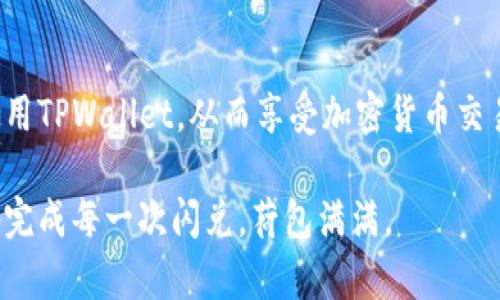   TPWallet闪兑无法使用的原因及解决方案 / 
 guanjianci TPWallet, 闪兑, 加密货币 /guanjianci 

引言
随着区块链技术的迅速发展，加密货币逐渐成为越来越多人关注的焦点。其中，TPWallet作为其中一种加密货币钱包，因其便捷的闪兑功能而受到用户的喜爱。然而，许多用户在使用TPWallet进行闪兑时，却遭遇了无法完成交易的困扰。这不仅影响了用户的使用体验，也在一定程度上反映了该平台在技术保障、用户服务等方面的问题。

在本文中，我们将深入探讨TPWallet闪兑无法使用的可能原因，提供解决方案，并分析与该主题相关的五个问题，力求让用户对TPWallet的运作机制、常见问题及解决方法有一个全面的了解。

一、TPWallet闪兑的基本概念和原理
TPWallet是一款支持多种加密资产的数字钱包，用户可以通过它进行资产存储、转账以及交换。闪兑功能作为其重要的一部分，允许用户在不同的加密货币之间快速兑换，而无需经历复杂的交易流程。

闪兑的原理主要基于去中心化的交易所(DEX)和流动性池。用户在进行闪兑时，会将自己持有的某种数字资产转换为另一种资产，而这个过程通常会涉及到价格计算、手续费扣除等过程。因此，就算闪兑过程看起来简单，背后也涉及了不少复杂的机制。

二、TPWallet闪兑失败的常见原因
1. 网络问题
在使用TPWallet进行交易时，如果网络不稳定，可能会导致交易请求超时，从而闪兑无法完成。用户应确保自己的网络连接稳定，避免在高峰时段进行交易，以减少网络延迟带来的影响。

2. 资产不足
闪兑功能通常需要用户持有足够的待闪兑资产以及一定的手续费。如果用户资产不足，TPWallet将提示用户余额不足，导致闪兑失败。

3. 平台维护或故障
作为一个数字钱包，TPWallet在某些时候可能会进行系统维护，或者出现技术故障。当发生这样的情况时，很多功能，包括闪兑，都可能会受到影响。

4. 版本问题
如果你使用的TPWallet版本过旧，可能无法支持最新的闪兑功能。定期更新应用程序是确保功能正常运行的一个重要步骤。

5. 用户操作错误
有时候由于用户的错误操作，例如误输入地址、错误选择币种等，也可能会导致闪兑失败。在进行操作时要特别小心，确保自己的操作是准确的。

三、如何解决TPWallet闪兑问题
在出现TPWallet闪兑问题后，用户可以采取以下步骤进行排查和解决：

1. 检查网络连接
确认你的网络是否正常，可以尝试重启路由器或更换网络环境，使用更稳定的Wi-Fi或移动数据。

2. 检查资产余额
确保你拥有足够的待闪兑资产，并查看相应的手续费是否在余额范围之内。如果余额不足，用户可以选择充值或转账以满足最低要求。

3. 查看公告或社交媒体
定期查看TPWallet的官方网站和社交媒体平台，了解是否有系统维护或故障的公告。如果有相关通知，可能需要耐心等待恢复。

4. 更新版本
检查应用商店，确保你使用的是最新的TPWallet版本。若不是，及时更新至最新版本以享受系统的和修复。

5. 重新操作
仔细检查操作步骤，特别是在选择代币和输入地址的时侯务必仔细，避免错误输入造成的闪兑失败。

四、常见用户问题解答
h41. 如果闪兑失败，资金会有损失吗？/h4
许多用户担心闪兑失败会导致资金损失。一般情况下，如果闪兑交易未成功，资金仍会保留在用户的账户中，不会被扣除。唯一可能的费用是网络手续费，但这个费用也会在交易成功后才会收取。因此用户无需担忧资金安全。但在过程中，不同平台可能存在规定差异，用户最好先阅读相关条款，确保了解自身的权益。

h42. TPWallet的闪兑功能比其他钱包好吗？/h4
TPWallet的闪兑功能因其便捷而受到许多用户好评。相比传统交易所，TPWallet在交易速度和安全性上通常有更好的表现，因为它不必将资金托管在第三方处。但具体好坏还需根据用户的需求和使用习惯。比如，一些用户可能更在意交易费用，而另一些用户则可能看重多币种支持等，不同用户的偏好会影响对闪兑功能的评价。

h43. TPWallet的安全性如何？/h4
TPWallet在安全性方面采取了多重措施。首先，它采用了冷钱包存储绝大部分资产，这样可降低被黑客攻击的风险。其次，TPWallet遵循行业标准的安全协议，并进行定期的安全审计。但用户在使用时仍需注意安全，定期更换密码、开启双重验证等都是重要的安全措施。

h44. 如何提高闪兑成功率？/h4
要提高TPWallet闪兑的成功率，用户可以从多个方面着手。首先，确保网络稳定，避免在高峰期进行闪兑；其次，确保资产充足，了解手续费标准；最后，及时更新应用程序，以获取最新的功能和修复。除此之外，良好的操作习惯也非常重要。

h45. TPWallet是否支持所有类型的加密货币闪兑？/h4
TPWallet并不支持所有类型的加密货币闪兑。支持的币种通常为主流币种和某些被广泛认可的代币。用户可以在TPWallet的官方网站或APP中查看具体的支持币种列表，同时也可以关注未来是否会增加更多支持的币种。

总结
TPWallet的闪兑功能虽然便捷，但用户在使用过程中可能会遇到一些问题。通过对可能原因的分析和解决措施的提供，希望能够帮助用户更有效地使用TPWallet，从而享受加密货币交易带来的便利。

不断关注最新的市场动态、了解自己的交易行为并保持平台的更新，都是使用TPWallet的用户在进行闪兑时必须重视的事项。希望每位用户能顺利地完成每一次闪兑，荷包满满。