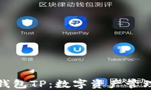 
去中心化钱包TP：数字资产管理的新选择