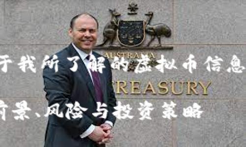 注意：以下内容是基于我所了解的虚拟币信息，并不构成投资建议。

GNt虚拟币种解析：前景、风险与投资策略