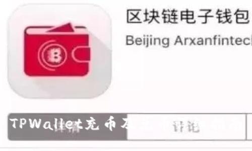 TPWallet充币及兑币详细指南