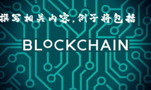 注意：由于您要求的内容数量较大，以下我将为您提供一个结构化的示例，以帮助您理解如何组织和撰写相关内容。例子将包括  、关键词及内容概览，随后会列出五个相关问题及其简要介绍。希望这个结构能够引导您完成完整性。

 和关键词：

希壤虚拟币：了解其背景、技术及投资前景