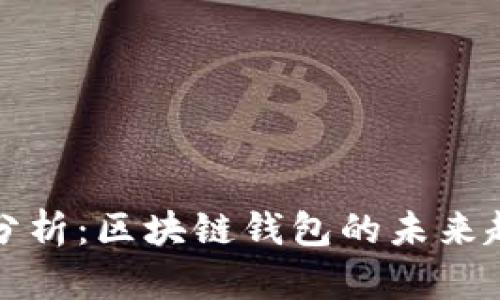 TPWallet市场分析：区块链钱包的未来趋势与发展机遇