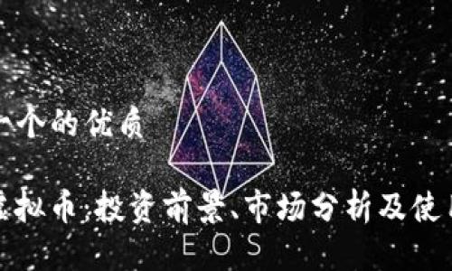 思考一个的优质

WOC虚拟币：投资前景、市场分析及使用指南