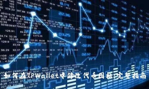 如何在TPWallet中修改代币图标：完整指南