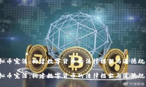 虚拟币宪法：构建数字货币的法律框架与道德规范 

虚拟币宪法：构建数字货币的法律框架与道德规范