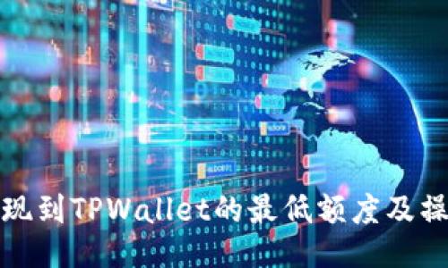 BNB提现到TPWallet的最低额度及操作指南