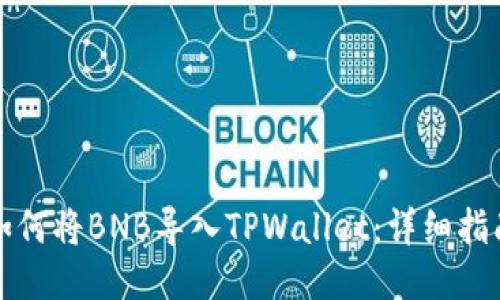 如何将BNB导入TPWallet：详细指南