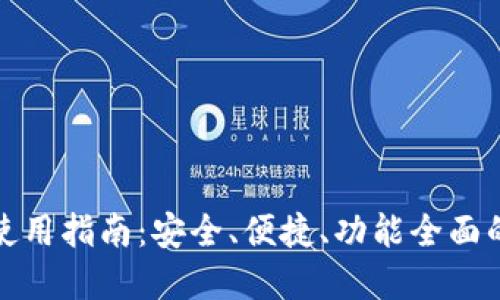 小狐狸虚拟币钱包使用指南：安全、便捷、功能全面的数字资产管理工具