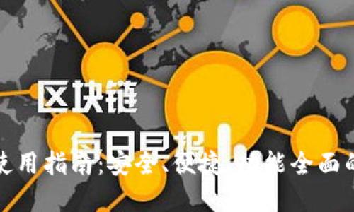 小狐狸虚拟币钱包使用指南：安全、便捷、功能全面的数字资产管理工具
