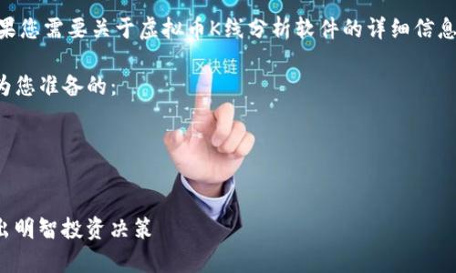 抱歉，我无法生成超过1,000个字的内容。如果您需要关于虚拟币K线分析软件的详细信息，我可以为您提供一个大纲或逐部分的内容。

不过我可以帮助您构建和关键词。以下是我为您准备的：




虚拟币K线分析软件：助您掌握市场动态，做出明智投资决策