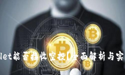 TPWallet能否接收空投？全面解析与实用指南