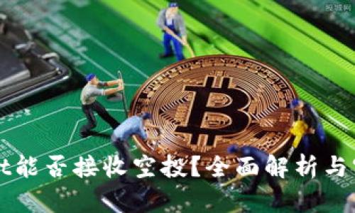 TPWallet能否接收空投？全面解析与实用指南