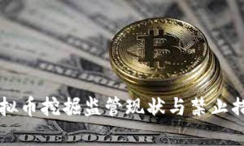 上海虚拟币挖掘监管现状与禁止措施分析