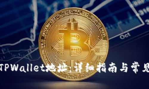 如何查找TPWallet地址：详细指南与常见问题解答