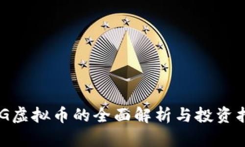 AGG虚拟币的全面解析与投资指南