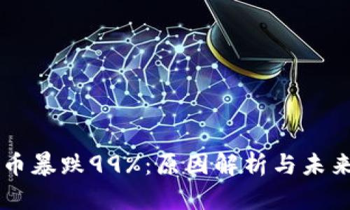 虚拟币暴跌99%：原因解析与未来展望