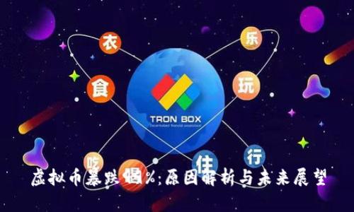 虚拟币暴跌99%：原因解析与未来展望