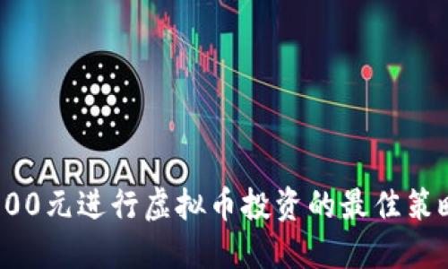如何用500元进行虚拟币投资的最佳策略与建议
