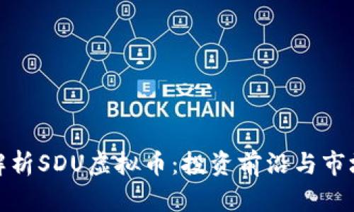 文章
全面解析SDU虚拟币：投资前沿与市场趋势
