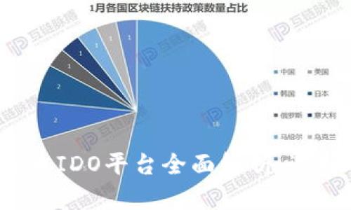 2023年虚拟币IDO平台全面解析：选择与投资指南