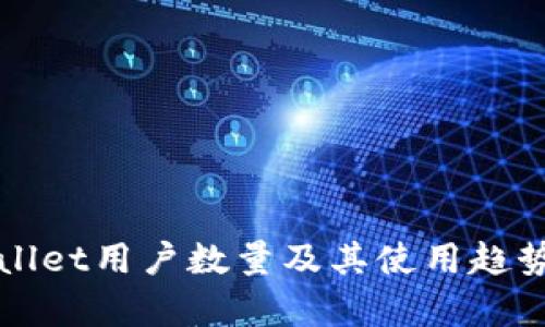TPWallet用户数量及其使用趋势分析