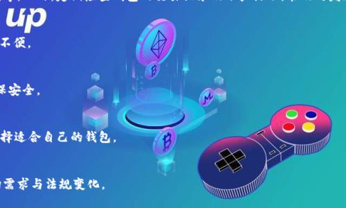 虚拟币钱包种类繁多的原因与选择指南

虚拟币钱包, 数字货币, 加密钱包/guanjianci

一、虚拟币钱包的分类及其功能
在数字货币时代，虚拟币钱包作为储存和管理数字资产的重要工具，种类繁多，其功能也各有千秋。按照其性质与功能，虚拟币钱包可大致分为以下几种类型：
1. 热钱包（Online Wallet）
热钱包是连接互联网的在线钱包，适合频繁交易的用户。由于与网络相连，其操作方便，但安全性相对较低，容易受到黑客攻击。
2. 冷钱包（Offline Wallet）
冷钱包是指不连接互联网的离线存储方式，这类钱包通常以硬件设备或纸质形式存在，安全性高，适合长时间存储资产。
3. 硬件钱包（Hardware Wallet）
硬件钱包是一种专门设计的物理设备，用户通过USB接口与电脑或手机连接，具有强大的加密保护机制，确保私钥的安全保存。
4. 软件钱包（Software Wallet）
软件钱包是运行在电脑或手机应用中的程序，可以分为桌面钱包和移动钱包，操作便捷，适合日常使用。
5. 多签名钱包（Multisig Wallet）
多签名钱包需要多个密钥才能进行交易，提供了更高的安全性，适合团队或组织共同管理资金。
以上这些钱包无论在功能上都有所不同，适合的用户群体和使用场景各异，这便导致了虚拟币钱包数量的激增。

二、虚拟币钱包数量众多的原因
1. 需求多样化
随着区块链技术和加密货币的普及，越来越多用户进入这一领域，每种用户的需求也各不相同。从新手到资深投资者，皆对虚拟币钱包有不同的需求，例如新手可能需要易用性较强的热钱包，而专业投资者可能更偏好安全性高的冷钱包或硬件钱包。
2. 安全性考虑
数字货币因其去中心化和匿名性而受到喜爱，但也因此存在安全隐患。用户对钱包的安全性提出了更高的要求，促使各类钱包层出不穷，比如提供多重身份验证和私钥离线存储的产品。
3. 技术迭代
区块链和钱包技术不断更新换代，新的技术标准推动了钱包的创新和多样化，越来越多的开发者和企业进入这一领域，推出各类新型钱包，响应用户的不同需求。
4. 市场竞争
目前市场上有大量不同公司的钱包相互竞争，为了吸引用户，各家公司不断提升钱包的功能和用户体验，从而增加钱包类型。
5. 生态系统的发展
随着DeFi（去中心化金融）、NFT（非同质化代币）等新概念的兴起，各类涉及数字资产的产品与项目越来越多，这也带来了不同类型钱包的出现，以适应不同的应用场景。

三、如何选择适合自己的虚拟币钱包
选择合适的虚拟币钱包既是保护自己资产的重要一步，也是提升交易体验的关键。以下是一些在选择钱包时需要考虑的因素：
1. 安全性
无论哪种类型的钱包，安全性都是第一位的考虑因素。用户必须关注钱包的安全性评估，根据其支持的加密算法、双重认证选项及是否开源等指标进行考量。
2. 方便性
使用频率较高的用户应选择操作简单、界面友好的钱包。软件钱包或热钱包通常在这方面表现出色，能够为用户提供良好的交易体验。
3. 支持的币种
不同钱包支持的加密货币种类各异，用户应根据自身需求选择支持自己拥有的币种的钱包。部分钱包仅支持几种主流货币，而有些则支持各种小型代币。
4. 交易费用
某些钱包在进行交易时会收取费用，用户需仔细了解这些费用，以及是否有隐性费用，以确保自己的利益最大化。
5. 客户支持
好的客户支持能在用户遇到问题时给予快速响应，帮助用户解决问题。选择提供优质客户服务的钱包而不是仅仅注重其他方面的用户选择也是一个明智的决策。

四、使用虚拟币钱包的注意事项
虽然虚拟币钱包的使用过程相对简单，但在日常操作中仍需注意一些细节，以保障资产的安全和交易的顺畅：
1. 定期更新钱包和软件
开发者会定期推出钱包的更新版本，以修复漏洞和完善功能，用户需要及时更新，以确保钱包的安全性和兼容性。
2. 备份私钥和助记词
私钥和助记词是访问钱包的唯一凭证，丢失后将无法恢复。在创建钱包时务必做好备份，并将其保存在安全的地方。
3. 不随意点击链接
网络安全至关重要，切忌点击断言“必赚钱”的虚假链接或广告，防止被钓鱼网站盗取信息。
4. 激活双重认证
许多虚拟币钱包支持双重认证，这是一种增强安全性的有效手段。通过手机验证码等方式，提升账户的安全性。
5. 小额交易验证
在进行大额交易前，可以选择先进行小额交易测试，确保交易顺畅并确保自己输入的信息无误。

五、未来虚拟币钱包的发展趋势
随着区块链技术的进一步成熟，虚拟币钱包的未来将存在许多可能性与展望：
1. 用户体验
随着竞争加剧，各大钱包服务提供商将致力于用户体验，包括界面设计、操作便捷性等，使得深奥的数字货币管理变得简单易用。
2. 安全技术创新
随着网络攻击方式进化，钱包安全技术也会不断发展，新的加密算法以及多重验证将成为普遍技术。
3. 数字资产整合
未来的虚拟币钱包可能不仅限于加密货币的储存，也可能整合传统金融资产，使得用户可以在一个平台上管理所有的数字资产，提升便利性。
4. 去中心化钱包的崛起
作为区块链技术的重要部分，去中心化钱包或将得到更多重视，给予用户更多的资金掌控权，不依赖于中心化服务。
5. 法规适应
随着数字货币市场的扩大，关于虚拟币的法律法规可能会更加严格，钱包服务商需遵循相关法律法规运营，以维护用户的权益。

问题总结
通过以上对虚拟币钱包的分类、发展原因、选择建议、使用注意事项及未来趋势的分析，相信用户对虚拟币钱包如何选择和使用有了更清晰、全面的理解。在进入数字货币领域的过程中，选择适合自己的虚拟币钱包至关重要。

相关问题1：虚拟币钱包的安全性如何保障？
虚拟币钱包的安全性可通过多种方式得到保障，包括采用强密码、启用双重认证、定期备份私钥等。此外，定期检查钱包的交易记录及账户活动，能及时发现异常。

相关问题2：热钱包和冷钱包的优劣势是什么？
热钱包操作简单，适合频繁交易，但安全性较差；冷钱包安全性高，适合长时间存储资产，但操作不便。

相关问题3：如何避免虚拟币钱包被骗？
用户需选择信誉较好的钱包服务，避免泄露个人信息，不随意点击未知链接，保持警惕意识，确保安全。

相关问题4：市面上有哪些常见的虚拟币钱包推荐？
常见的虚拟币钱包如Coinbase、Binance、Exodus及Trezor等，各有特色，用户可以根据需求选择适合自己的钱包。

相关问题5：未来虚拟币钱包的发展趋势如何？
未来虚拟币钱包将朝向用户体验、安全技术创新、数字资产整合及去中心化方向发展，适应市场需求与法规变化。
